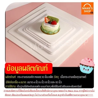 🔥ส่งฟรี🔥 ฐานเค้ก แบบหนา MAXIE (10ชิ้น/แพค) แผ่นกระดาษรองเค้ก ที่รองเค้ก แผ่นรองเค้ก ฐานรองเค้ก