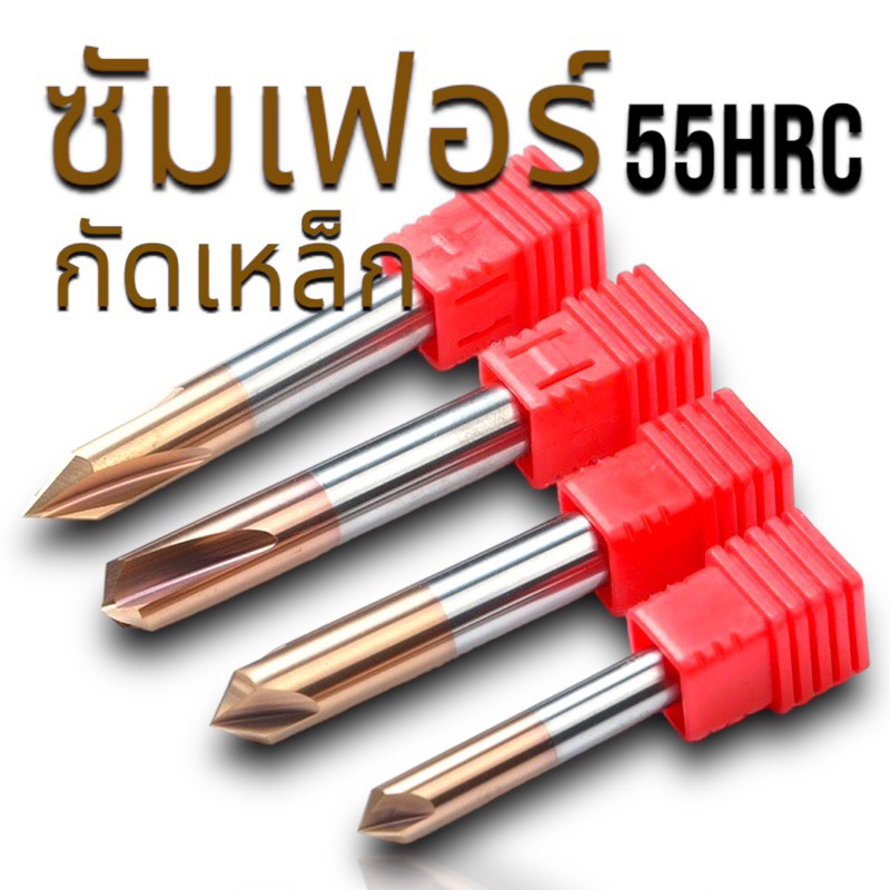 ดอกซัมเฟอร์ คาร์ไบด์ 3ฟัน - Chamfering End mill 3Flute