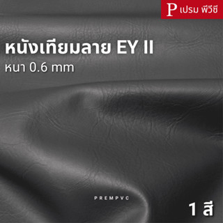 หนังเทียมลาย EY II ขนาด : 100x137cm, 50x137cm / หนา : 0.6mm