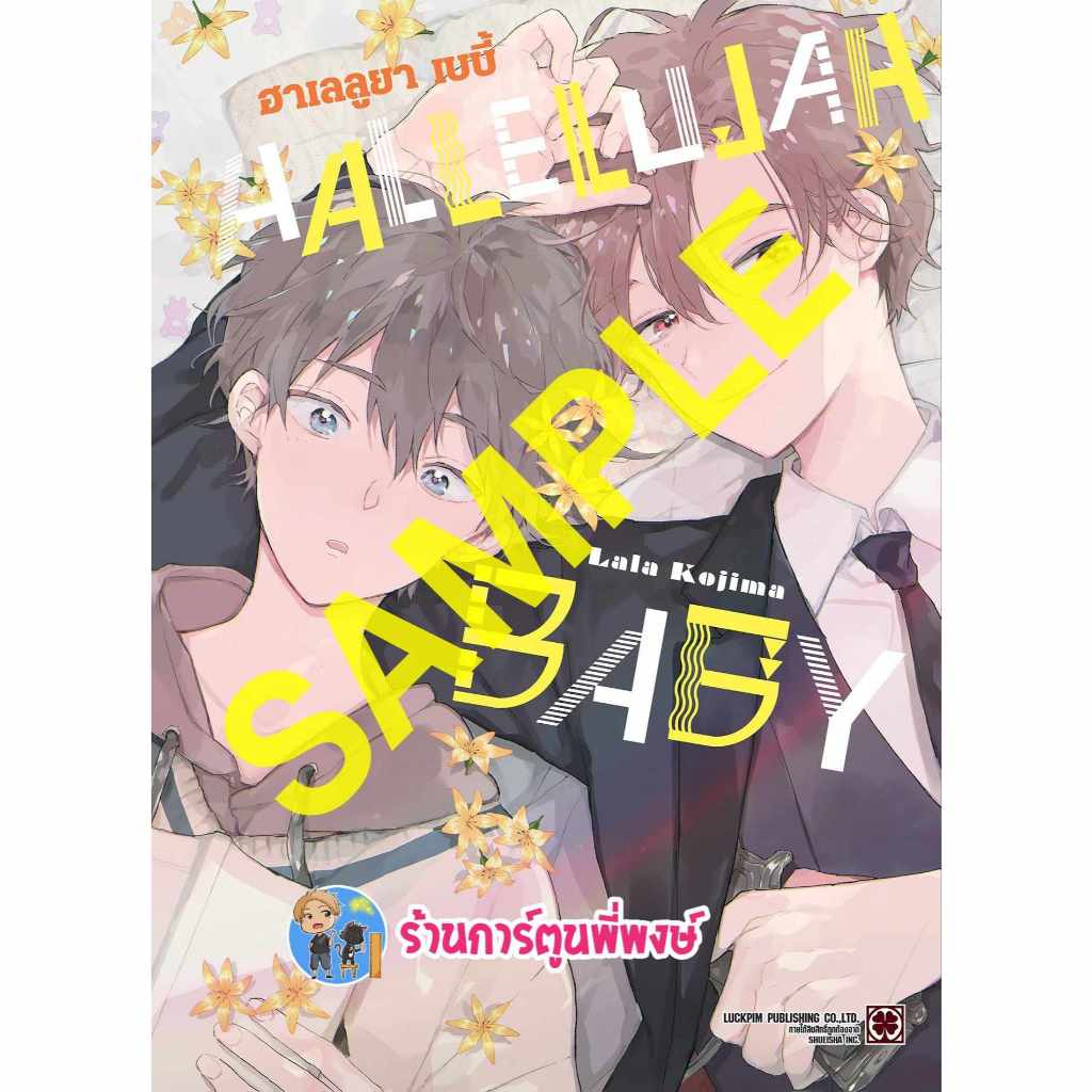 HALLELUJAH BABY เล่ม 1 lp (ส่ง 12/6/67) หนังสือ มังงะ HALLELUYAH BABY ฮาเลลูย่า เบบี้ พี่พงษ์ พี่พง