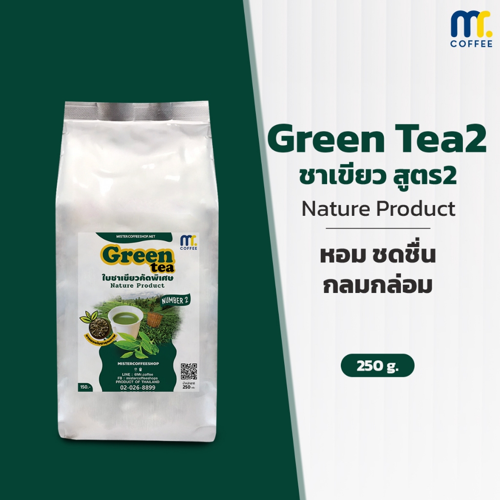 ใบชาเขียวคัดพิเศษ สูตร 2 Greentea By Mistercoffee ใบชาเขียวคัดพิเศษ ได้รสชาติชาเขียว ที่เป็นเอกลักษณ์ ขนาด 250 กรัม