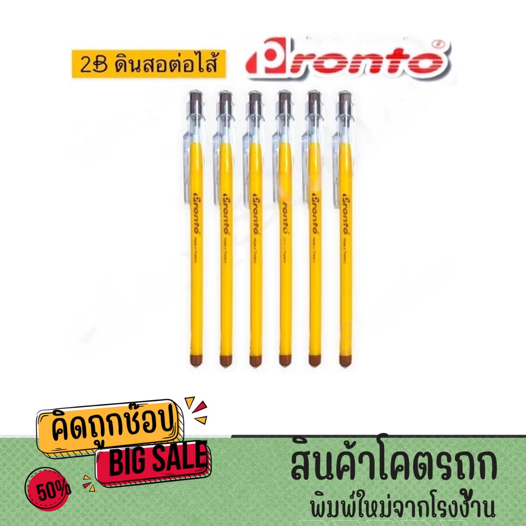 kidtuk ดินสอเปลี่ยนไส้ Pronto พรอนโต้ ดินสอทำข้อสอบ 2B มียางลบ Non sharpening pencil แท่งสีเหลือง