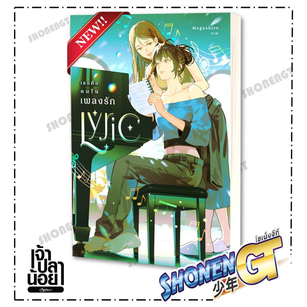 หนังสือ เธอคือคนในเพลงรัก : Lyric ผู้เขียน เพชรไพลิน (เจ้าปลาน้อย) สำนักพิมพ์ เจ้าปลาน้อย