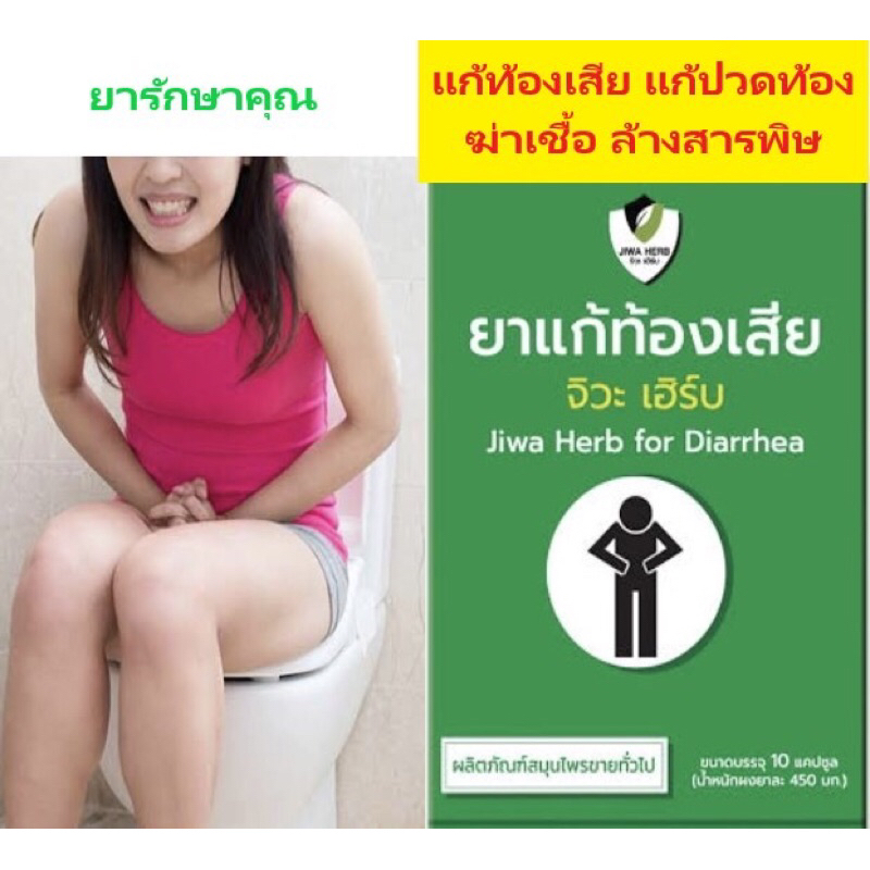 ยาแก้ท้องเสีย แก้ปวดท้อง ฆ่าเชื้อ ตราจิวะ