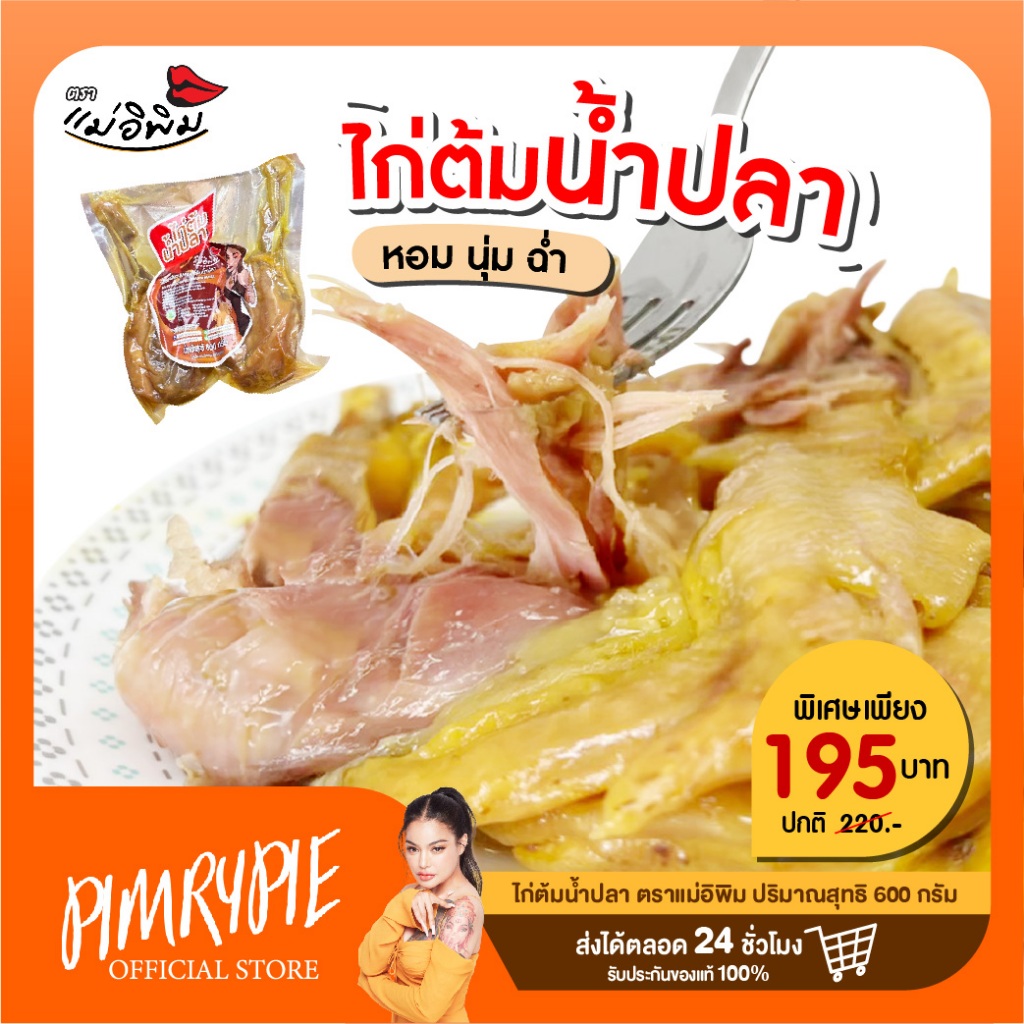 ไก่ต้มน้ำปลา ตราแม่อิพิม ปริมาณสุทธิ 600 กรัม อร่อย หอม กลมกล่อม / K11