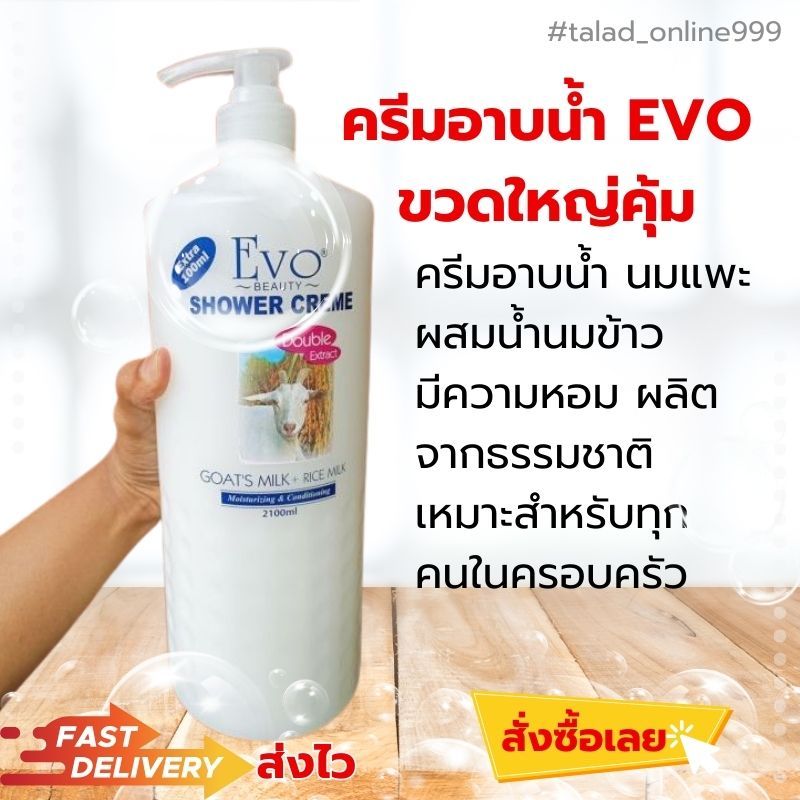 ครีมอาบน้ำจากมาเลเซีย EVO (สีขาว) ขนาด 2100 ml 1 ขวด