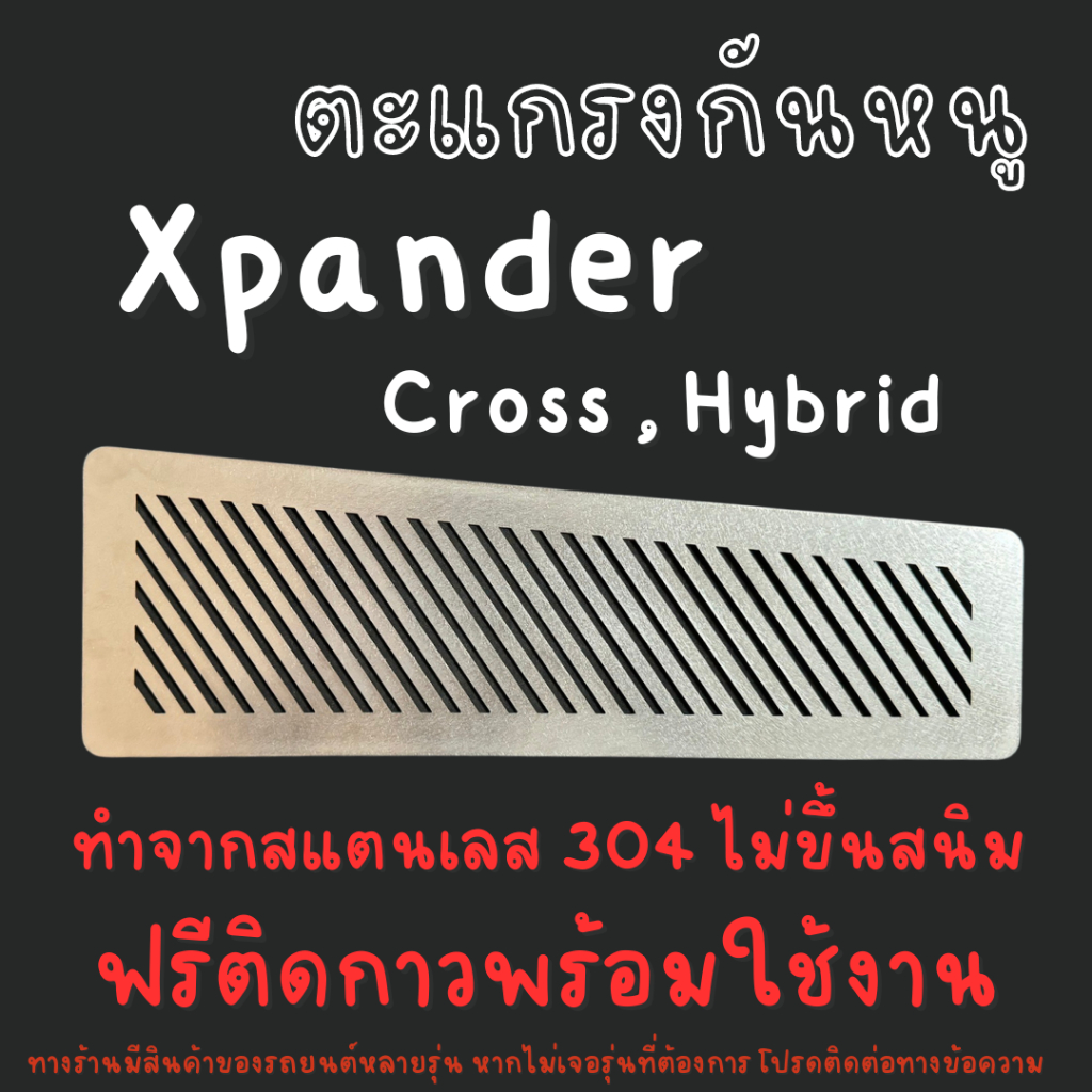 แผ่นกันหนู มิตซูบิชิ XPANDER ตะแกรงกันหนู Mitsubishi Xpander X-pander CROSS แผ่นสแตนเลส 304