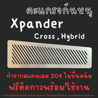 แผ่นกันหนู มิตซูบิชิ XPANDER ตะแกรงกันหนู Mitsubishi Xpander…