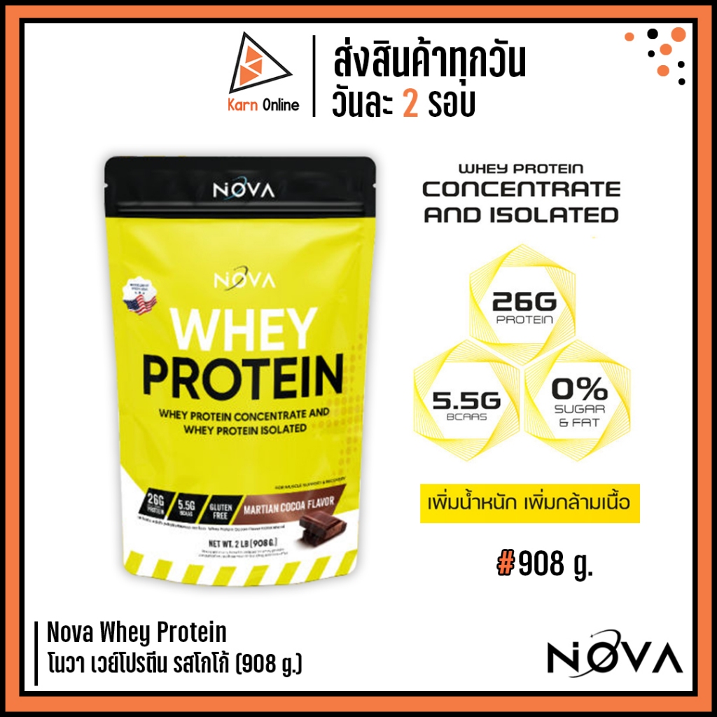 เวย์โปรตีนรสโกโก้ Nova Whey Protein Concentrated and Isolated โนวา เวย์โปรตีน (908 g.) เพิ่มน้ำหนัก 