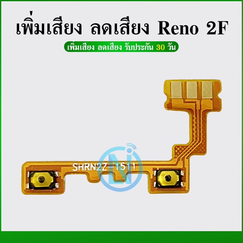 +-แพร เพิ่มเสียง-ลดเสียง Reno2f PCB volum reno2f แพรสวิต เพิ่ม-ลด เสียง Reno2f