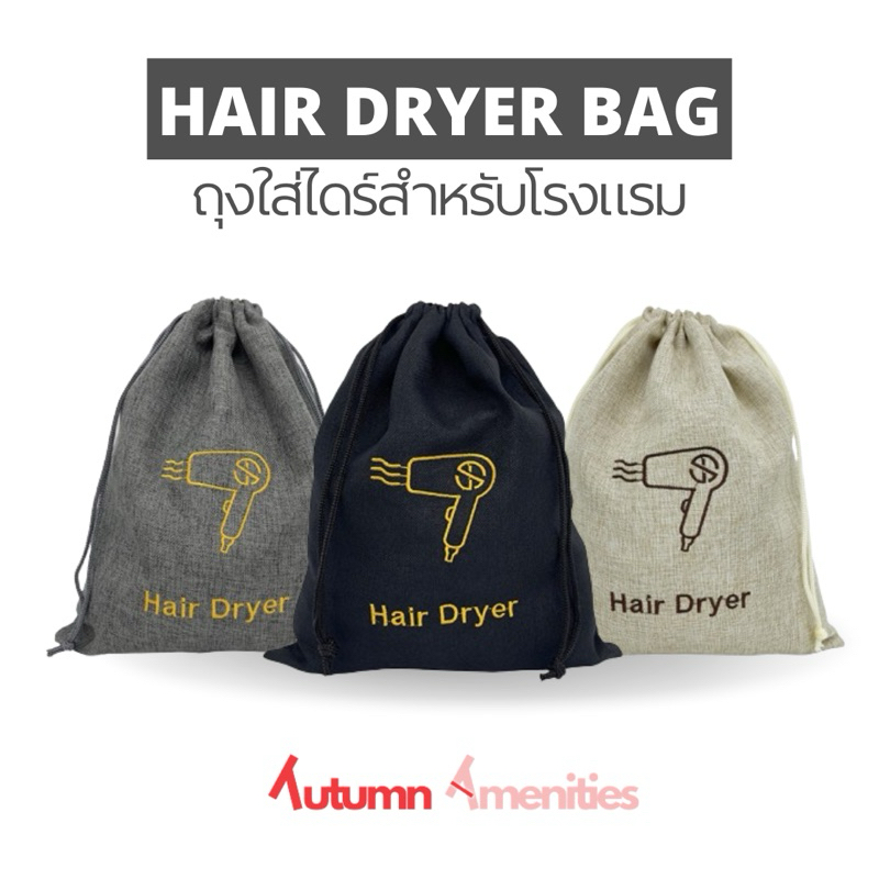 ถุงผ้าใส่ไดร์เป่าผม สำหรับโรงแรม ถุงใส่ไดร์เป่าผมโรงแรม รีสอร์ท และ Air Bnb 1ใบ