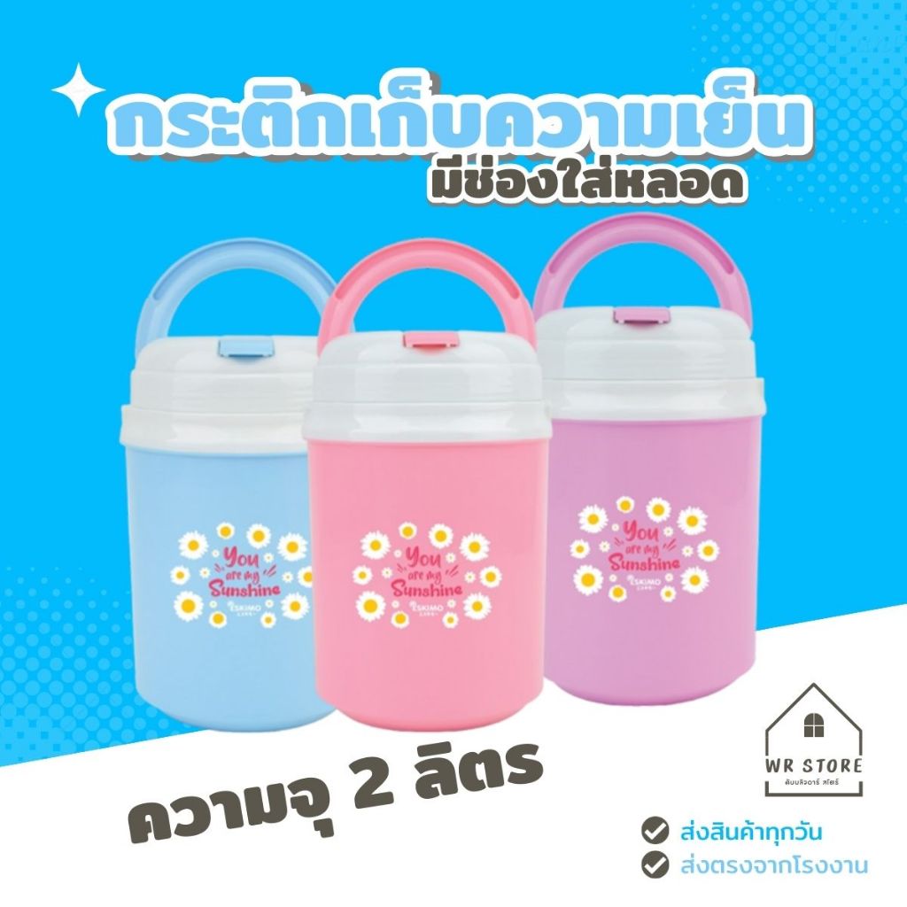 △ แถมหลอด Eskimo กระติกน้ำ กระติกเก็บความเย็น เอสกิโม 2 ลิตร HC-200B ลาย DAISY น้ำหนักเบา พกพาสะดวก สี ชมพู ฟ้า ม่วง