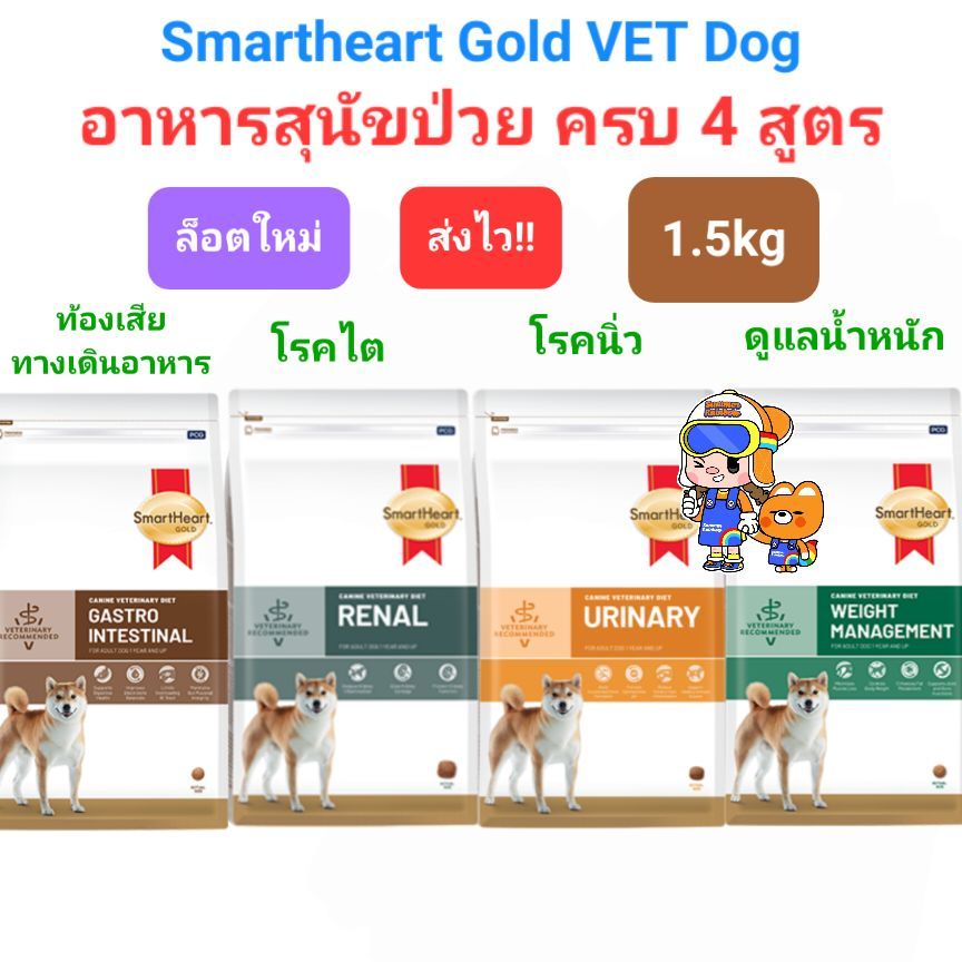 SmartHeart Gold Urinary 1.5kg Renal Gastrointestinal Weight Dog สมาร์ทฮาร์ทโกลด์ สุนัขโรคนิ่ว ไต ท้องเสีย น้ำหนัก 1.5 กก