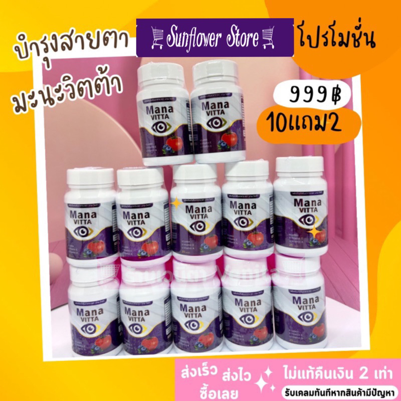 10 แถม 2 มองชัดเจนใน7คืน MANAVITTAมานะ วิตต้า บำรุงสายตา