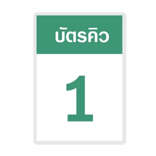 [บัตรคิว1] บัตรคิว1-100 (แบบที่1) เคลือบพลาสติกแข็ง กันน้ำได้ ขนาด 6.5x9.5 ซม. (จัดส่งด่วนภายใน1-2วัน)