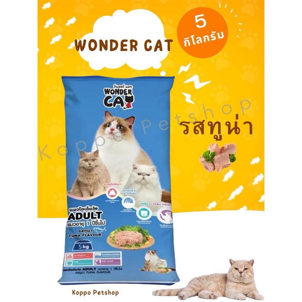 อาหารแมว Wonder Cat ขนาด 5 กก. (วันเดอร์แคท) รสทูน่า สำหรับแมวโตทุกสายพันธุ์