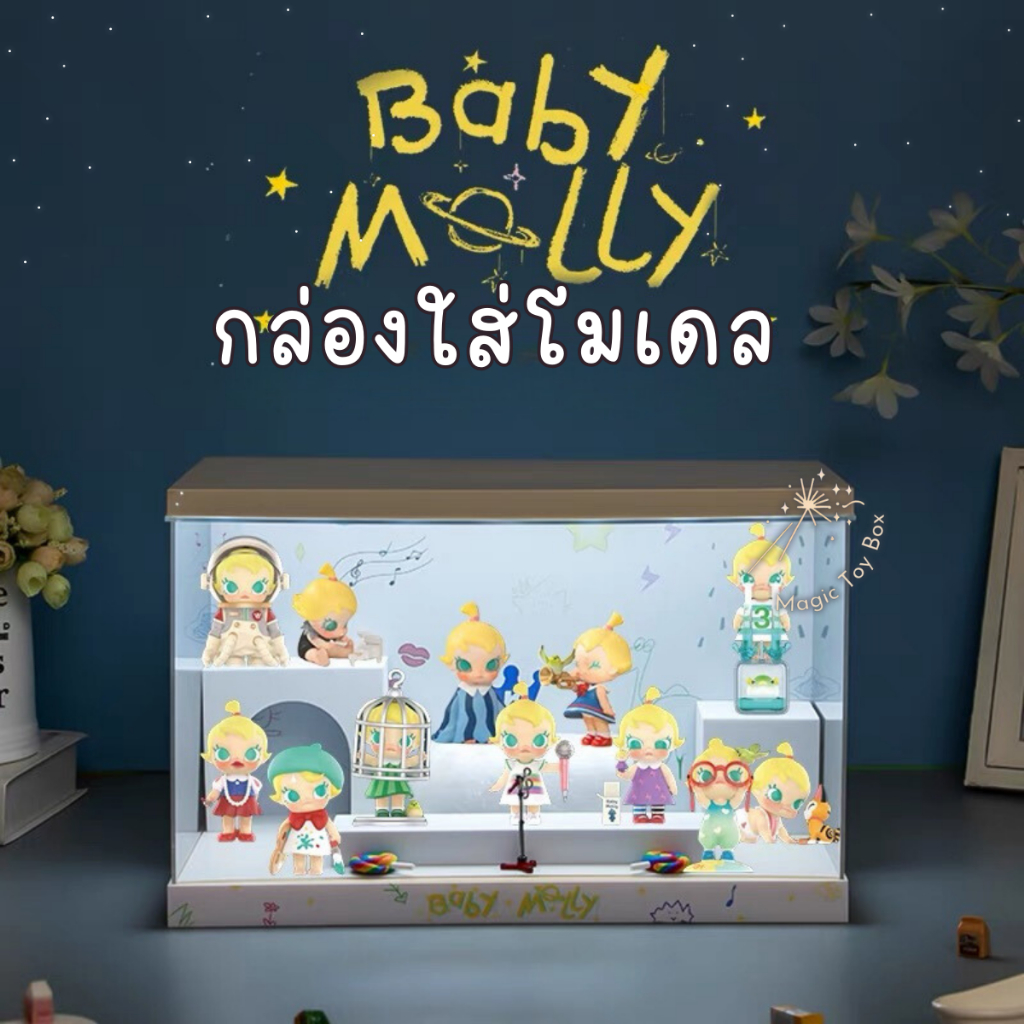 ตู้โชว์ กล่องเก็บโมเดล กล่องอะคริลิค มีไฟ Baby Molly พร้อมพร้อบและฉาก