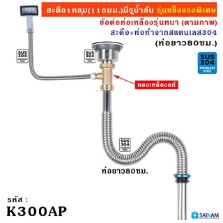 🇹🇭ส่งไวจากไทย SAINAM สะดืออ่าง4.5นิ้ว / สะดืออ่าง5.5นิ้ว สะดืออ่างล้างจาน สะดืออ่างสแตนเลส สะดืออ่างมีตะกร้า WS01