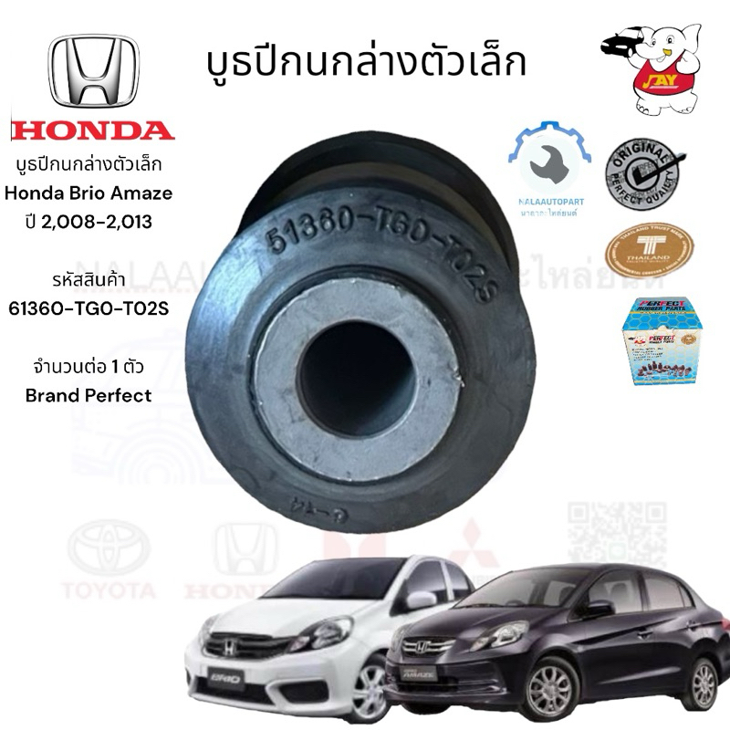 บูธปีกนกล่างตัวเล็ก Honda Brio Amaze ปี 2,008-2,013  รหัสสินค้า  61360-TG0-T02S  จำนวนต่อ 1 ตัว Bran