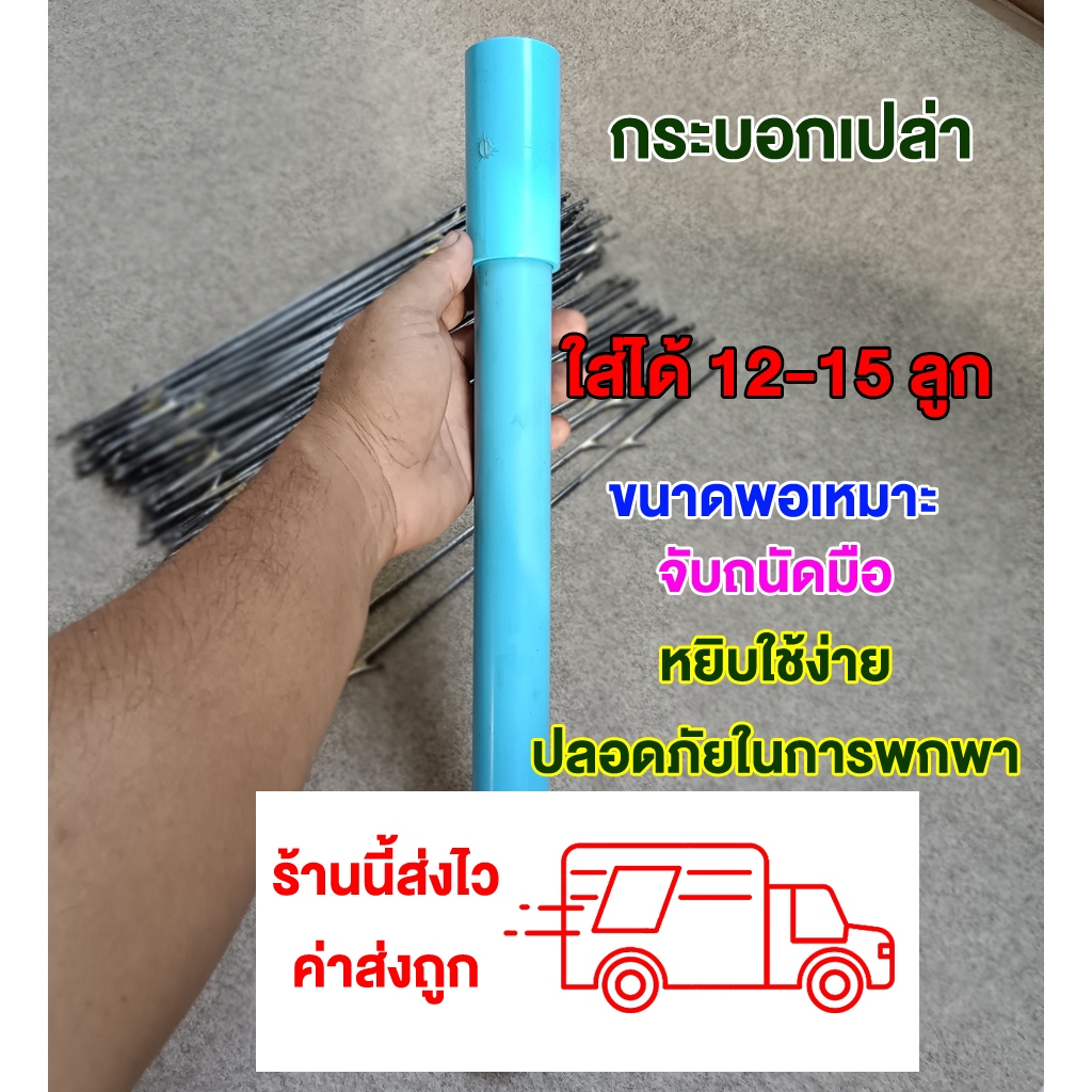 กระบอกใส่ ลูกดอกยิงปลา