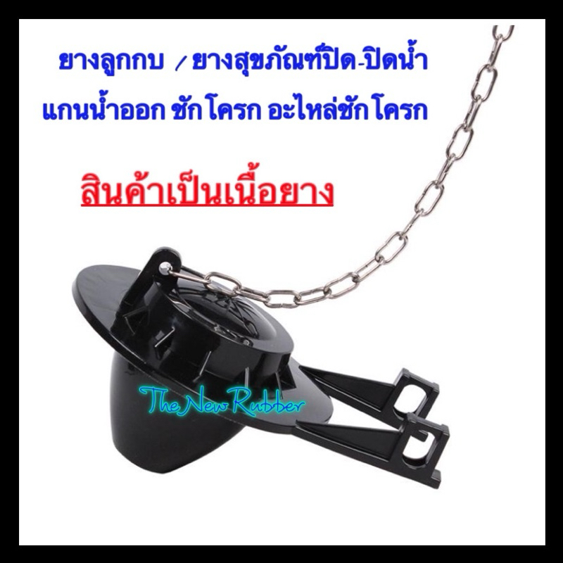 ยางลูกกบสุขภัณฑ์ ยางลูกกบชักโครก ยางแกนน้ำเข้าน้ำอแกสุขภัณฑ์