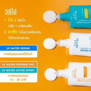Mizumi UV Water Serum ครีมกันแดด มิซึมิ (สินค้าตามตัวเลือก)