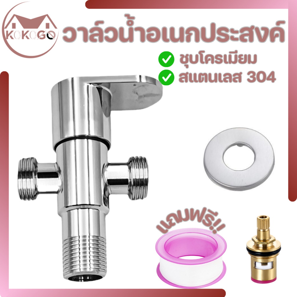 KOKOGO วาล์วก็อกน้ำ ติดตั้งสำหรับเปิด-ปิด วาล์ว 3 ทาง สเตนเลสหล่อ304 เคลือบโครเมี่ยม ไม่เป็นสนิม!! พร้อมส่ง