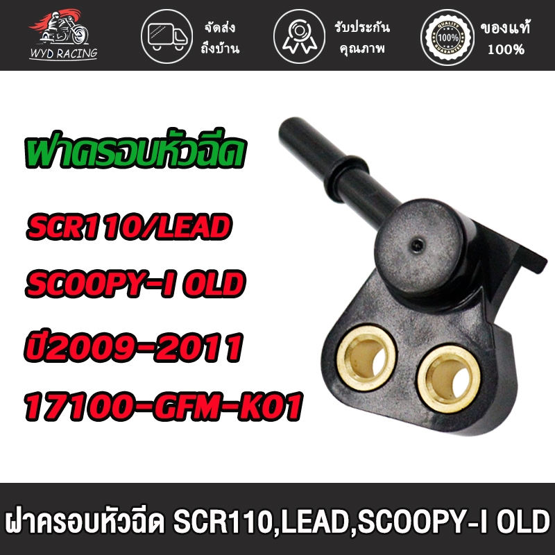 ฝาคลอบหัวฉีดสกุ ท่อหัวฉีด scoopy-i old/scr110(GFM-K01)ฝาครอบหัวฉีด ฝาหัวฉีด สกูปี้ไอเก่า（2009-2011）ถูกและดี