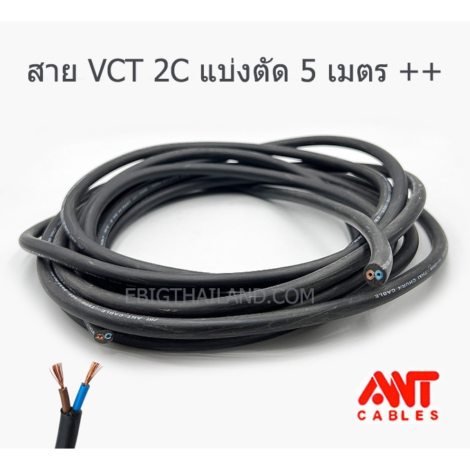 ANT สายไฟฝอย VCT 2C มีขนาด 0.5 / 1 / 1.5 / 2.5 แบ่งตัดทีละ 5 เมตร
