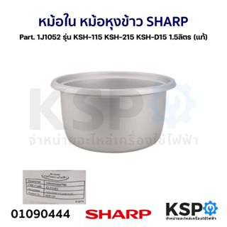 หม้อใน หม้อหุงข้าว SHARP ชาร์ป Part. 1J1052 รุ่น KSH-115 KSH…