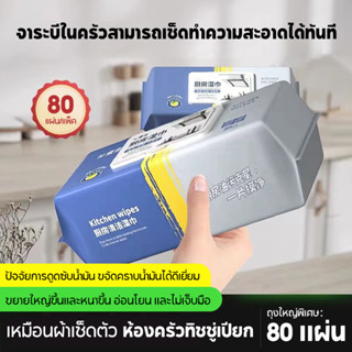 (80แผ่นใหญ่ 20x25CM ตรงปก) เช็ดคราบมัน สะอาดจริงไม่ทิ้งคราบม…