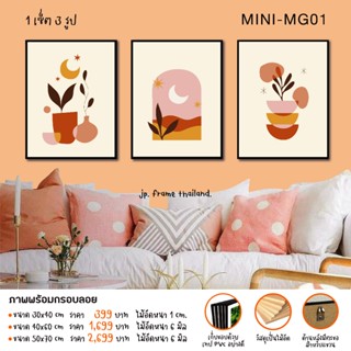 ภาพพิมพ์พร้อมกรอบลอย ( 1 เซ็ต มี 3 รูป)โหมด MINIMAL-MG