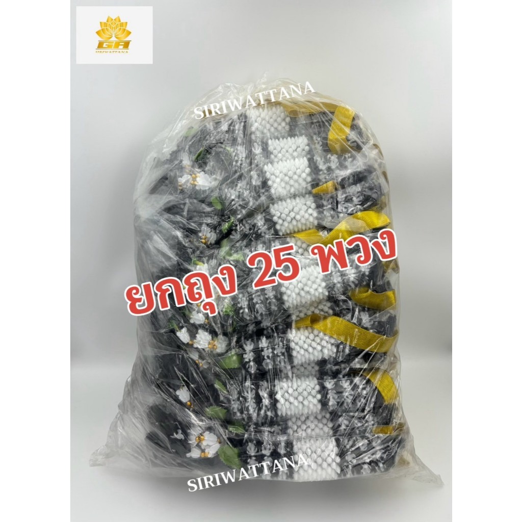 พวงมาลัยขาว-ดำ ยกถุง 25 พวง