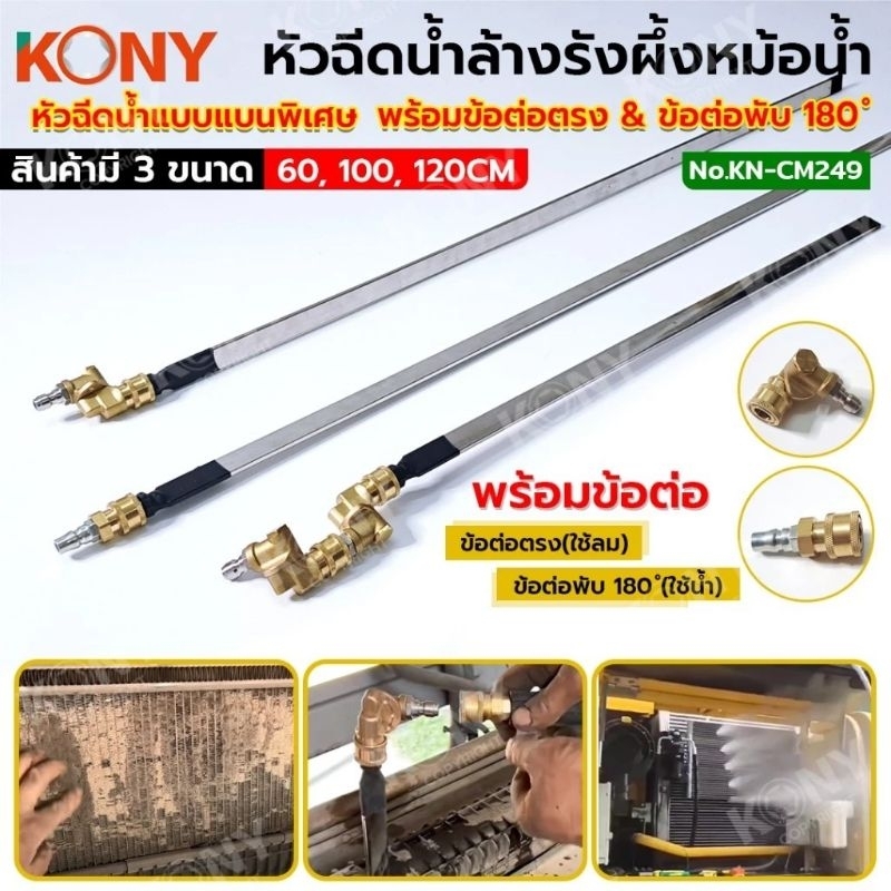หัวฉีดพ่นน้ำแบบบางพิเศษ KONY  No:KN-CM249