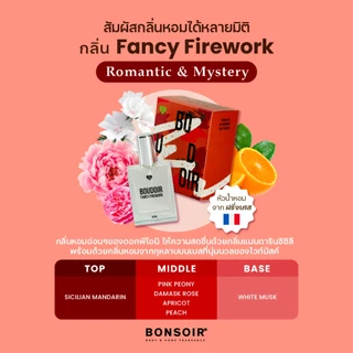 BONSOIR BODY | BOUDOIR FANCY FIREWORK 30 ML PERFUME EAU DE TOILETTE EDT น้ำหอมแท้ น้ำหอมผู้หญิง หอม ติดทน