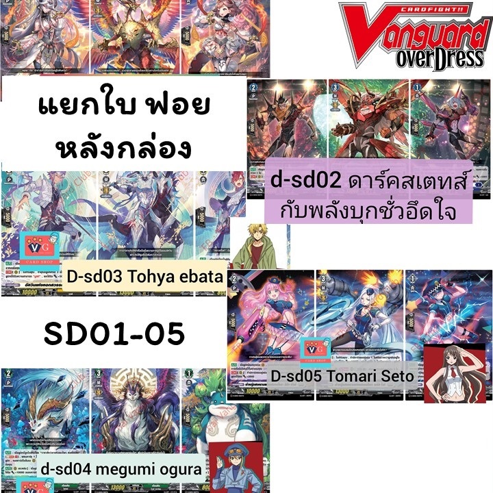 แยกใบ การ์ดฟอยหลังกล่อง แวนการ์ด โอเวอร์เดรส D-SD01 D-SD02 D-SD03 D-SD04 D-SD05 Vanguard Overdress