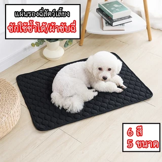 แผ่นรองฉี่สัตว์เลี้ยง ซักใช้ซ้ำได้ ผ้าซับฉี่ ผ้ารองฉี่หมา เเมว กระต่าย เมเปิ้ล maple สุนัข คลุมเบาะ ซึมซับได้ดี มีกันลื่