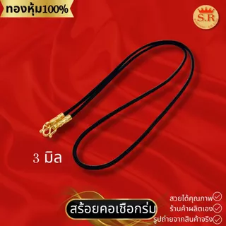 สร้อยคอเชือกร่มหัวจรวดทองหุ้ม เลือกขนาดและความยาวได้ by สุปราณีเอสอาร์โกลด์