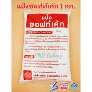 แป้งซอฟท์เค้ก ซอฟเค้ก ขนาด 1 kg