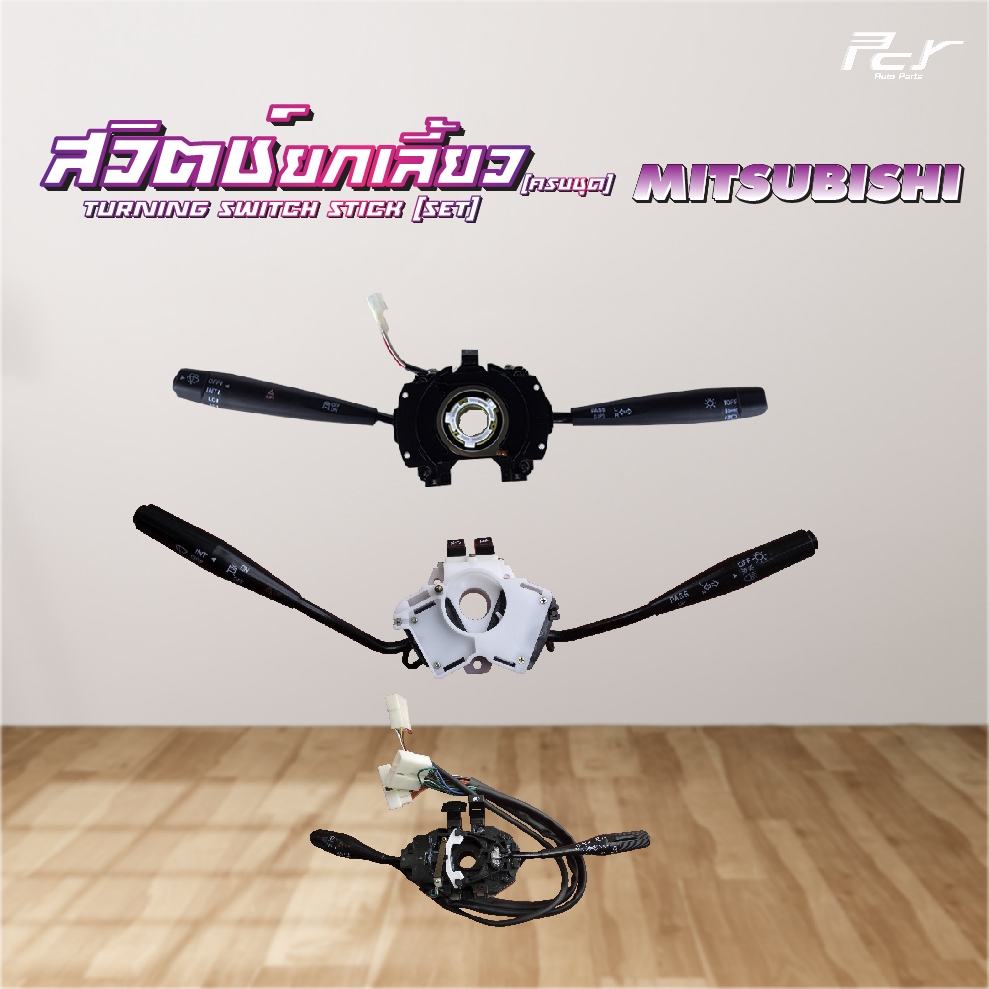 สวิตช์ยกเลี้ยว (ครบชุด)  MITSUBISHI // FM1524-2524/FM2527/FN627-617/FN527/FE444/ * ของแต่ง รถบรรทุก 