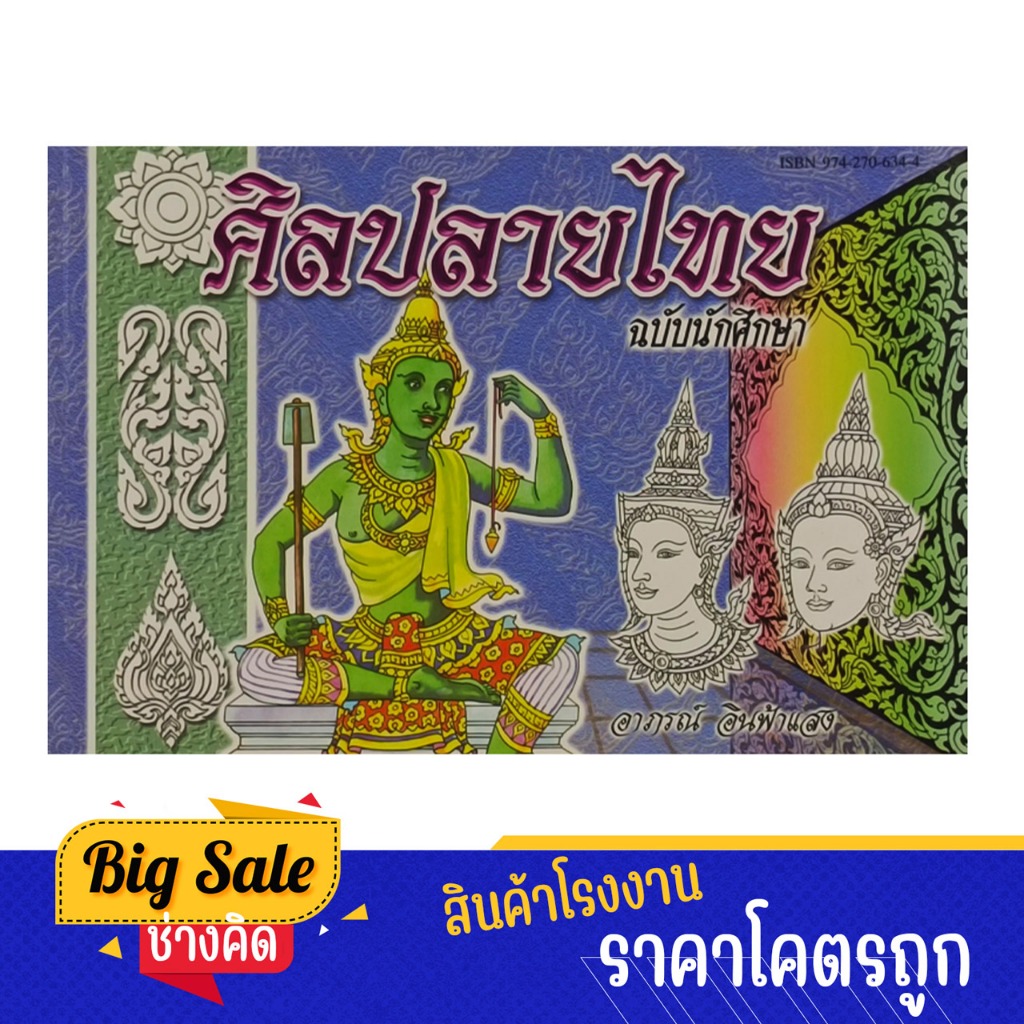 changkid หนังสือ ศึกษาศิลปลายไทย และวิธีเขียนตามลำดับขั้นตอน ฉบับนักศึกษา แบบเก๋ ทันสมัย สวยงาม