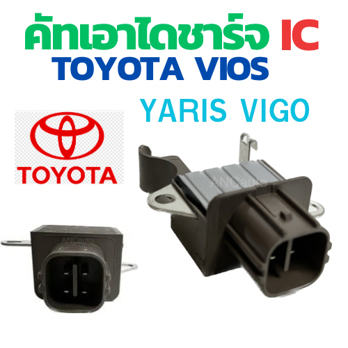 คัทเอาท์ไดชาร์จ TOYOTA VIOS YARIS ALTIS ปลั๊กเต๋า 4ซ่องออกตุด คัทเอาท์ไดชาร์จ VIGO COMMUTER เบนซิน ค