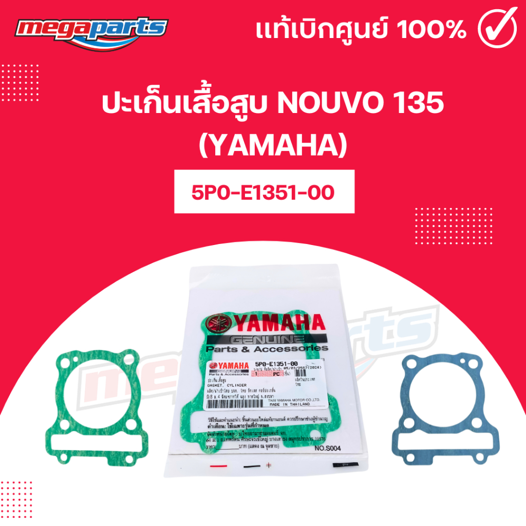 ปะเก็นเสื้อสูบ นูโว NOUVO 135 (YAMAHA) 5P0-E1351-00 แท้เบิกศูนย์ยามาฮ่า (Megaparts Store)