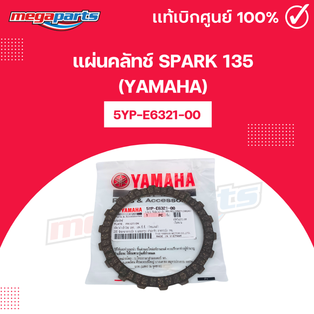 แผ่นคลัทช์ สปาร์ค SPARK 135 (YAMAHA) 5YP-E6321-00 แท้เบิกศูนย์ยามาฮ่า (Megaparts Store)