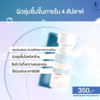 (ส่งฟรี!!!) Dr.Somsak - 24MOIST SERUM 30ml. เซรั่มเติมน้ำให้ผิว เพิ่มความชุ่มชื้น 24 ชม.