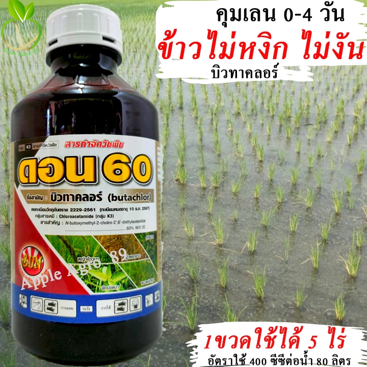 ดอน บิวทาคลอร์ 60 ขนาด 1 ลิตร  บิวทาคอร์ คุมเลน คุมเลนนาข้าว ยาคุมเลนนาข้าว ยาคุมเลนข้าว ยาคุมเลนยกลัง เพรทิลาคลอร์