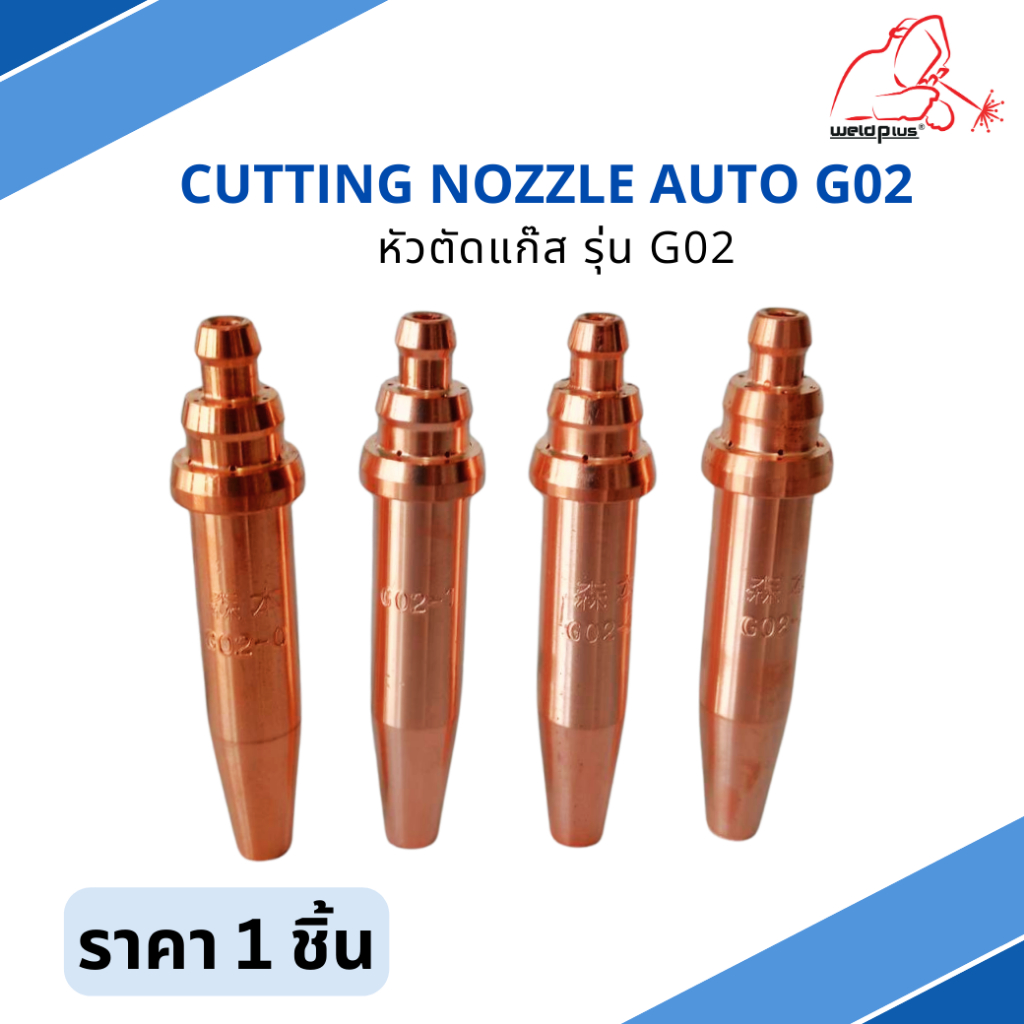 หัวตัดแก๊ส รุ่น G02 Cutting Nozzle G02