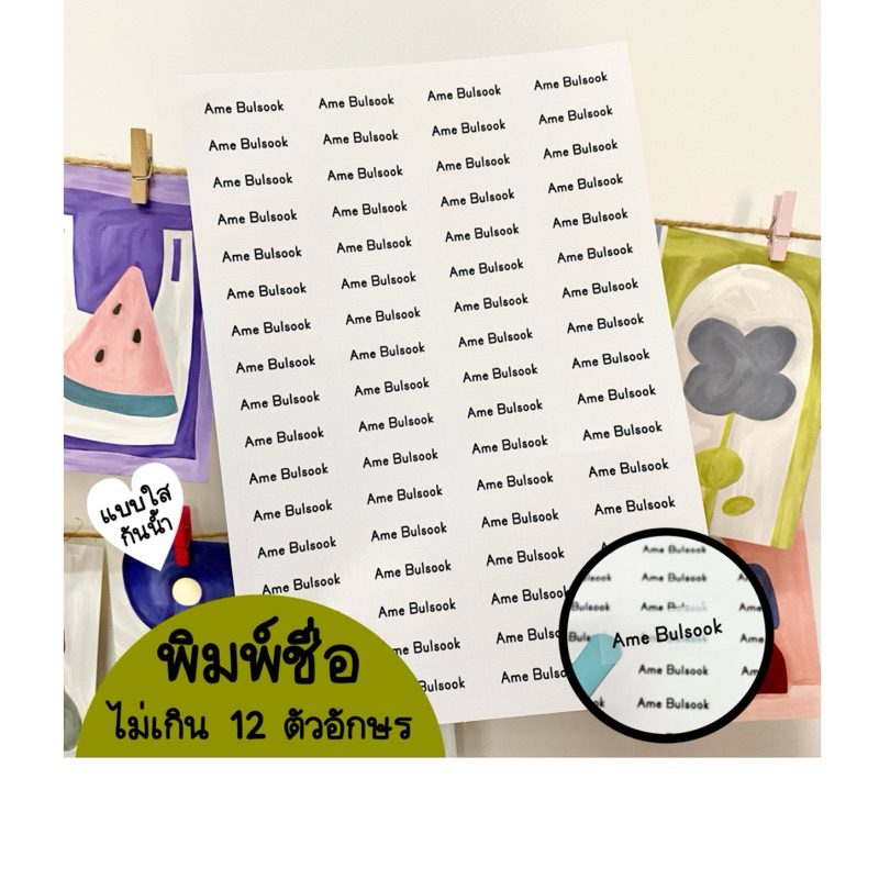สติกเกอร์ชื่อใสขุ่น กันน้ำ ขนาด13x38มม. ไม่เกิน12ตัวอักษร ไดคัทแล้ว แผ่นเกือบเท่าA4