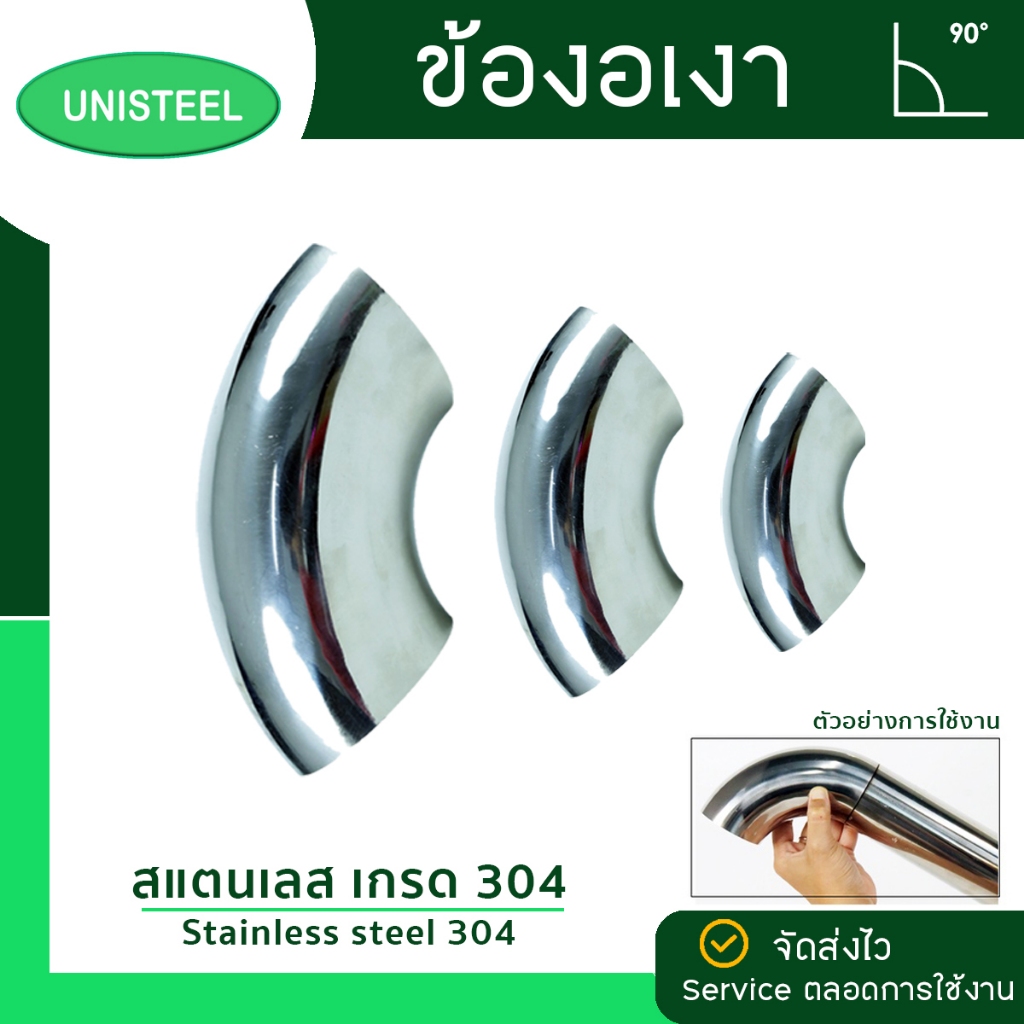[ข้องอเงา มีตะเข็บ] ข้องอสแตนเลส ข้องอ 90 องศา เกรด304 (ราคา 1 ตัว)