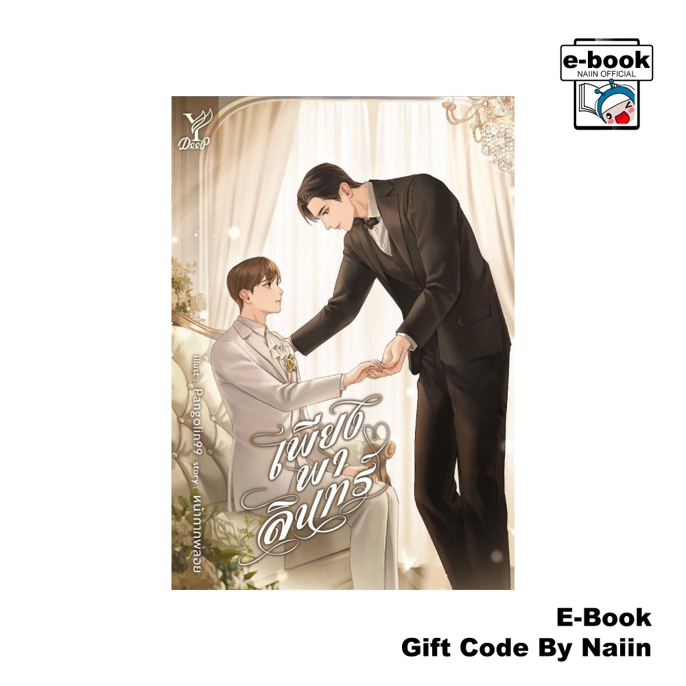 [E-Book Digital code] เพียงพาลินทร์